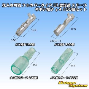 画像: 後入れ可能 フルカバータイプ UL認定品 スリーブ / ギボシ端子 φ4 100個セット (端子 オス/メス各100個 スリーブオス/メス各100個 計400個セット)