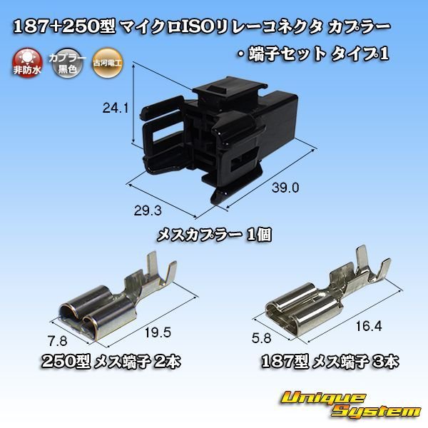 画像1: 古河電工 187+250型 非防水 マイクロISOリレーコネクタ カプラー・端子セット タイプ1 (1)