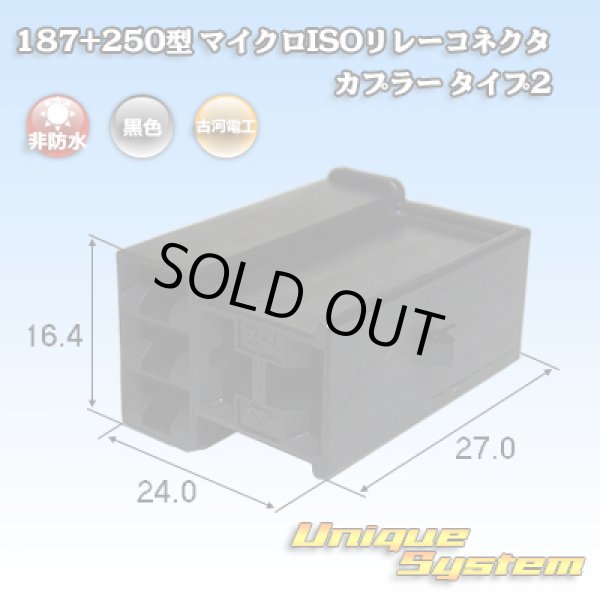画像1: 古河電工 187+250型 非防水 マイクロISOリレーコネクタ カプラー タイプ2 (1)