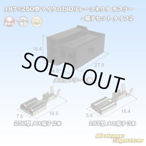 画像: 古河電工 187+250型 非防水 マイクロISOリレーコネクタ カプラー・端子セット タイプ2
