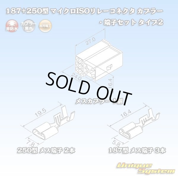 画像8: 古河電工 187+250型 非防水 マイクロISOリレーコネクタ カプラー・端子セット タイプ2 (8)