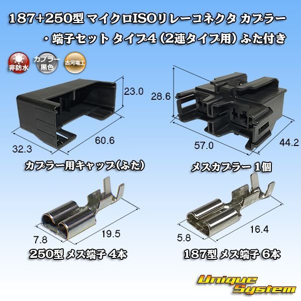 画像1: 古河電工 187+250型 非防水 マイクロISOリレーコネクタ カプラー・端子セット タイプ4(2連タイプ用) (1)