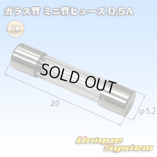 画像1: 富士端子 ガラス管 ミニ管ヒューズ 0.5A (1)