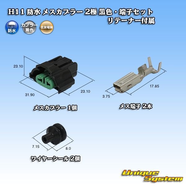 画像1: 住友電装 H11 防水 メスカプラー 2極 黒色・端子セット リテーナー付属 (1)