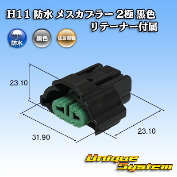 画像1: 住友電装 H11 防水 メスカプラー 2極 黒色 リテーナー付属 (1)