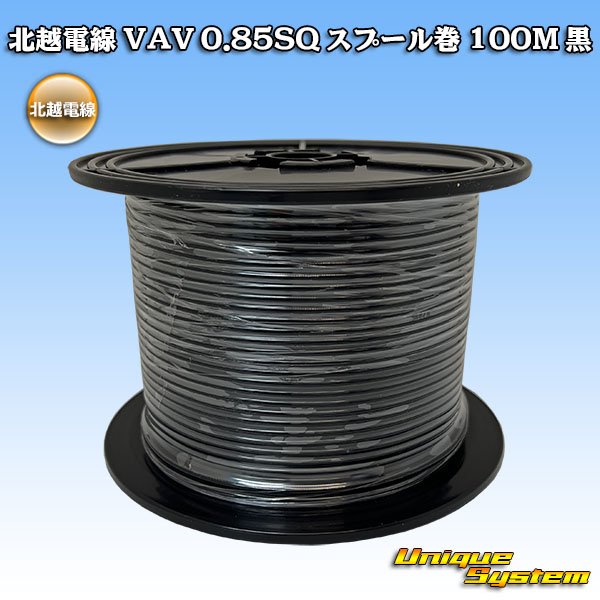 画像1: 北越電線 VAV 0.85mm2 スプール巻 100M 黒 (1)