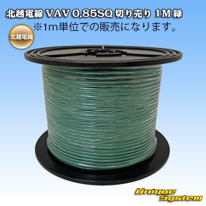 画像: 北越電線 VAV 0.85mm2 切り売り 1M 緑