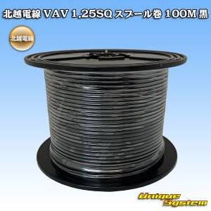 画像: 北越電線 VAV 1.25mm2 スプール巻 100M 黒