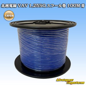 画像: 北越電線 VAV 1.25mm2 スプール巻 100M 青