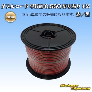 画像: 北越電線/田中電線 ダブルコード 平行線 0.5SQ 切り売り 1M 赤/黒 ストライプ (メーカーはこちら指定、選択不可)
