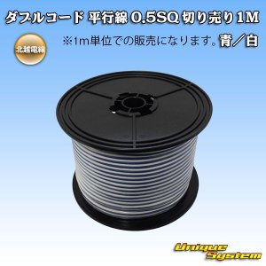 画像: 北越電線/田中電線 ダブルコード 平行線 0.5SQ 切り売り 1M 青/白 ストライプ (メーカーはこちら指定、選択不可)