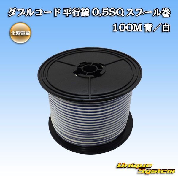 画像1: 北越電線/田中電線 ダブルコード 平行線 0.5SQ スプール巻 100M 青/白 ストライプ (メーカーはこちら指定、選択不可) (1)