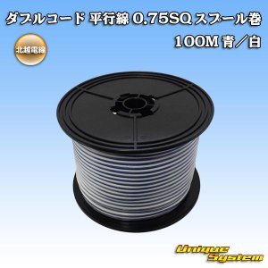 画像: 北越電線/田中電線 ダブルコード 平行線 0.75SQ スプール巻 100M 青/白 ストライプ (メーカーはこちら指定、選択不可)