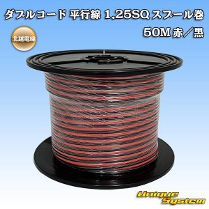 画像: 北越電線/田中電線 ダブルコード 平行線 1.25SQ スプール巻 50M 赤/黒 ストライプ (メーカーはこちら指定、選択不可)