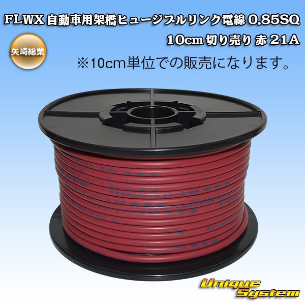 画像1: 矢崎総業 FLWX 自動車用架橋ヒュージブルリンク電線 0.85SQ 切り売り 赤 21A (1)