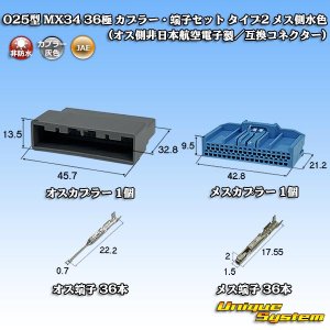 画像: 日本航空電子JAE 025型 MX34 非防水 36極 カプラー・端子セット タイプ2 メス側水色 (オス側非日本航空電子製/互換コネクター)