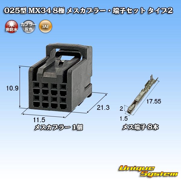 画像1: 日本航空電子JAE 025型 MX34 非防水 8極 メスカプラー・端子セット タイプ2 (1)