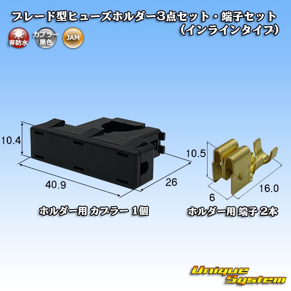 画像1: JAM 日本オートマチックマシン 平型/ブレード型 ヒューズ用 非防水 ヒューズホルダー 3点セット・端子セット (インラインタイプ) (1)