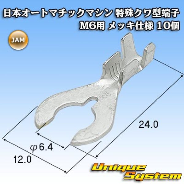 画像1: JAM 日本オートマチックマシン 特殊クワ型端子 M6用 メッキ仕様 10個 (1)