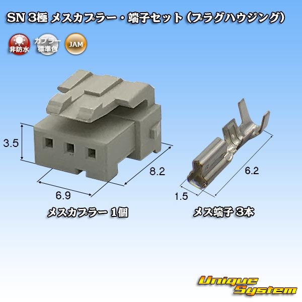 画像1: JAM 日本オートマチックマシン SN 非防水 3極 メスカプラー・端子セット (プラグハウジング) (1)