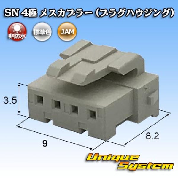 画像1: JAM 日本オートマチックマシン SN 非防水 4極 メスカプラー (プラグハウジング) (1)