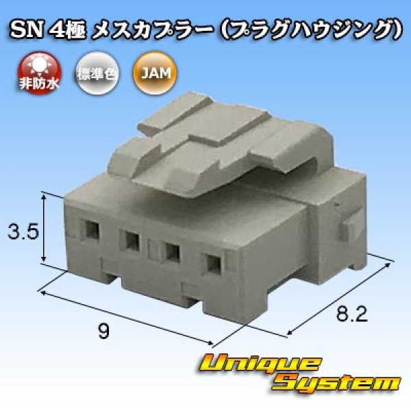 画像1: JAM 日本オートマチックマシン SN 非防水 4極 メスカプラー (プラグハウジング) (1)