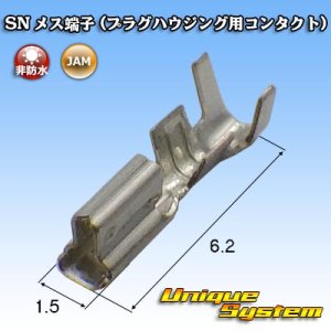 画像: JAM 日本オートマチックマシン SN 非防水 メス端子 (プラグハウジング用コンタクト)