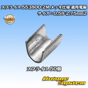 画像: JAM 日本オートマチックマシン/住鉱テック スプライス 553800-2M *50個セット メッキ仕様 適用電線サイズ：0.58-2.75mm2 (メーカーはこちら指定、選択不可)