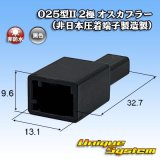 画像: 025型II 非防水 2極 オスカプラー (非日本圧着端子製造製)