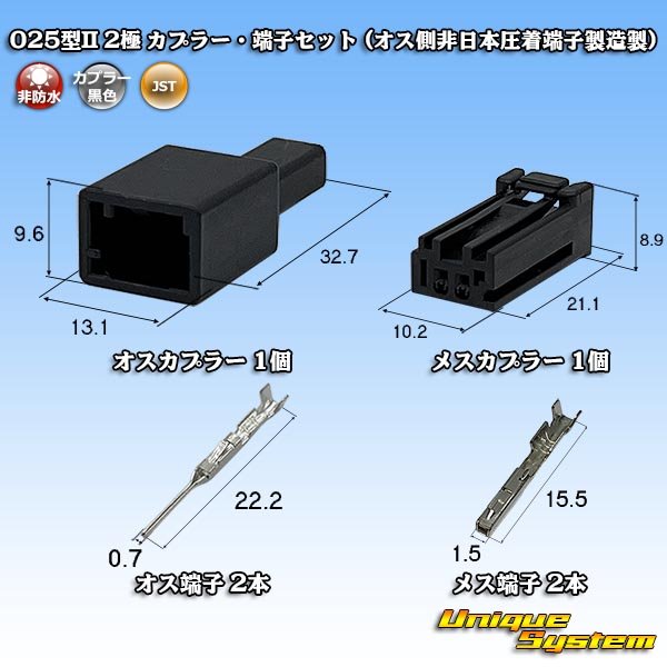 画像1: JST 日本圧着端子製造 025型II 非防水 2極 カプラー・端子セット (オス側非日本圧着端子製造製) (1)