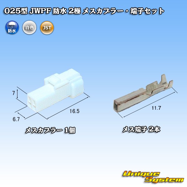 画像1: JST 日本圧着端子製造 025型 JWPF 防水 2極 メスカプラー・端子セット (リセプタクルハウジング) (1)