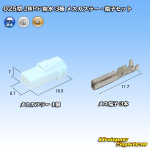 画像: JST 日本圧着端子製造 025型 JWPF 防水 3極 メスカプラー・端子セット (リセプタクルハウジング)