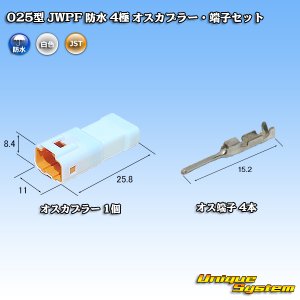 画像: JST 日本圧着端子製造 025型 JWPF 防水 4極 オスカプラー・端子セット (タブハウジング)