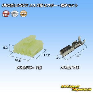 画像: 住友電装 090型 LPSCT 非防水 3極 メスカプラー・端子セット