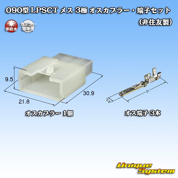 画像1: 090型 LPSCT 非防水 3極 オスカプラー・端子セット (非住友製) (1)