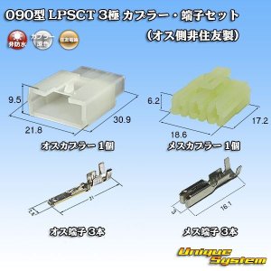 画像: 住友電装 090型 LPSCT 非防水 3極 カプラー・端子セット (オス側非住友製)