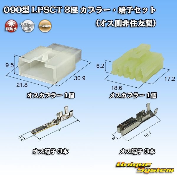 画像1: 住友電装 090型 LPSCT 非防水 3極 カプラー・端子セット (オス側非住友製) (1)