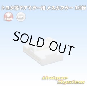 画像: メーカー非公表 トヨタ等ドアミラー用 非防水 メスカプラー 10極