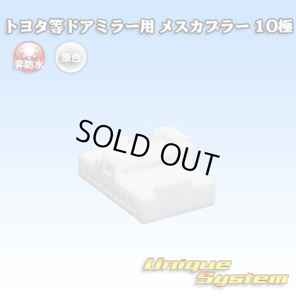 画像1: メーカー非公表 トヨタ等ドアミラー用 非防水 メスカプラー 10極 (1)