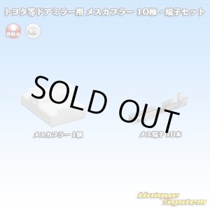 画像: メーカー非公表 トヨタ等ドアミラー用 非防水 メスカプラー 10極 端子セット