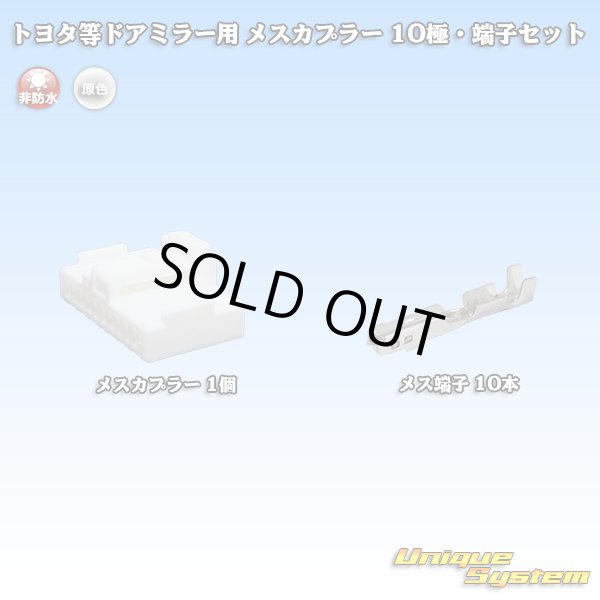 画像1: メーカー非公表 トヨタ等ドアミラー用 非防水 メスカプラー 10極 端子セット (1)