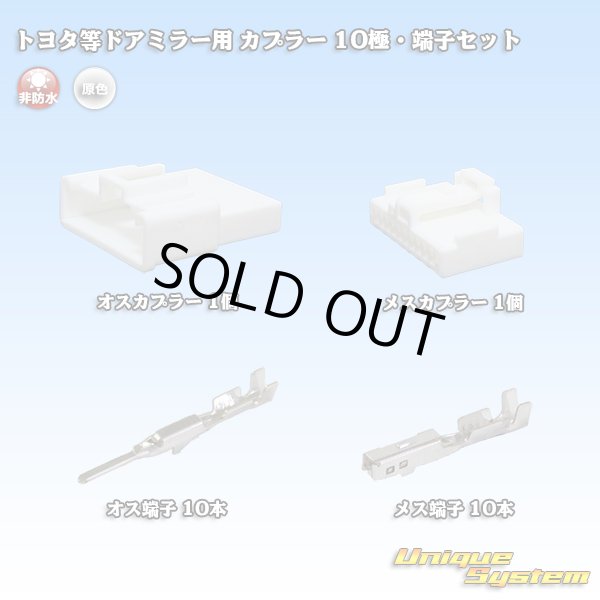画像1: メーカー非公表 トヨタ等ドアミラー用 非防水 カプラー 10極・端子セット (1)