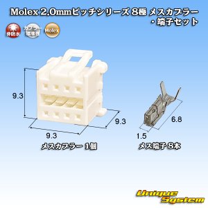 画像: Molex 2.0mmピッチシリーズ 非防水 8極 メスカプラー・端子セット