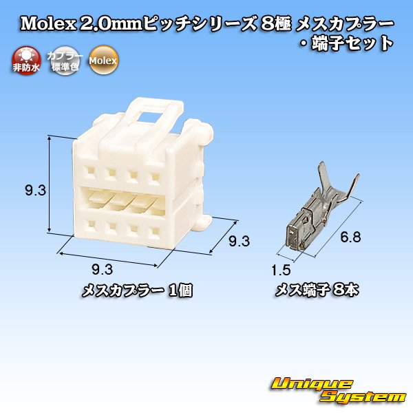 画像1: Molex 2.0mmピッチシリーズ 非防水 8極 メスカプラー・端子セット (1)
