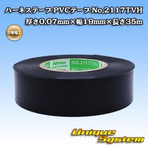 画像: 日東電工 ハーネステープ PVCテープ No.2117TVH 厚さ0.07mm×幅19mm×長さ35m 1巻