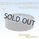 画像: 日東電工 ハーネステープ PVCテープ 19mm*25m 1巻