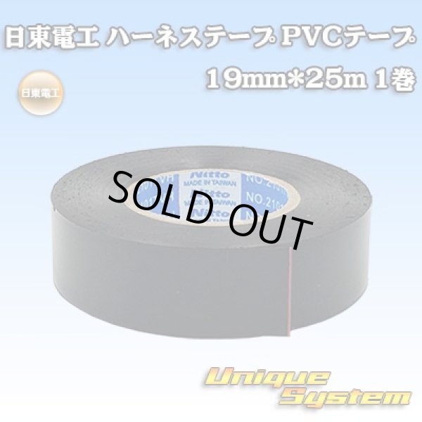 画像1: 日東電工 ハーネステープ PVCテープ 19mm*25m 1巻 (1)