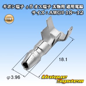 画像: 日本端子 ギボシ端子 φ5 オス端子 太物用 適用電線サイズ:AWG# 18〜12