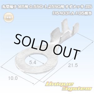 画像: 日本端子 丸端子 丸型端子 M5用 0.5SQ-1.25SQ用 すずメッキ JIS D5403LA 105相当