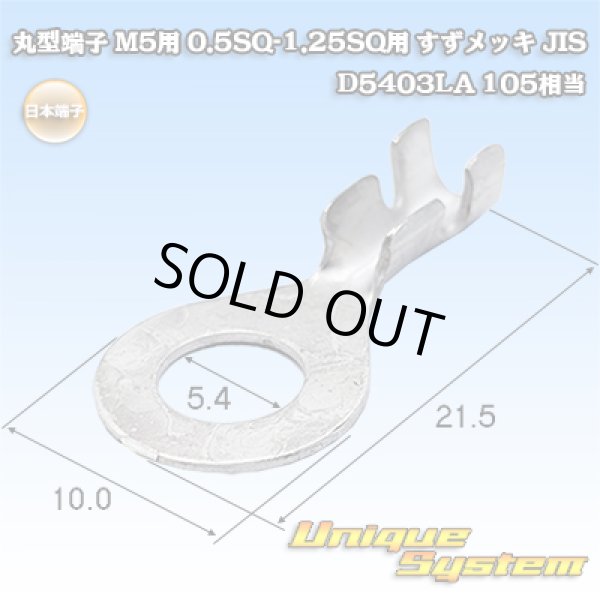 画像1: 日本端子 丸端子 丸型端子 M5用 0.5SQ-1.25SQ用 すずメッキ JIS D5403LA 105相当 (1)
